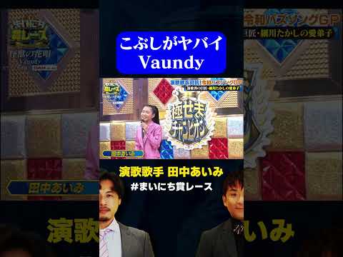 【こぶしヤバい】Vaundy「怪獣の花唄」演歌歌手が歌ってみた / #演歌歌手カラオケGP #まいにち賞レース #shorts