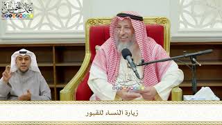 767 - زيارة النساء للقبور - عثمان الخميس