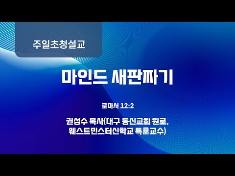 [사랑의교회] 마인드 새판짜기 - 권성수 목사(대구 동신교회 원로, 웨스트민스터신학교 특훈교수)