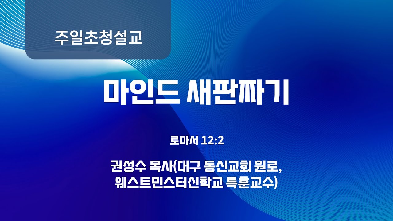 [사랑의교회] 마인드 새판짜기 - 권성수 목사(대구 동신교회 원로, 웨스트민스터신학교 특훈교수)