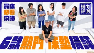 每天睡醒都腰痠？盲測6張床墊，支撐、包覆到表布透氣完整評分！德國｜瑞典｜台灣製一次測！ #床墊推薦