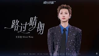 Download lagu 汪苏泷 Silence Wang ［路过晴朗］明日世界  Stage Video mp3