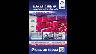 สันยาคอนกรีต บจก.