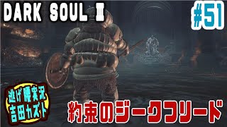 【#51 逃げ腰実況】ダークソウルⅢ　約束のジークフリード
