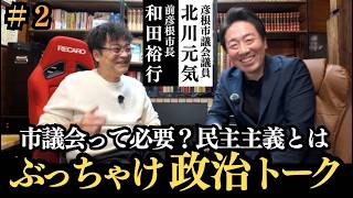 【ぶっちゃけ政治トーク】 #2  今の時代市議会って必要？民主主義を語る #北川元気 #和田裕行