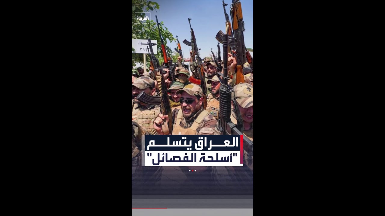فيديو | العراق يتسلم كميات كبيرة من "أسلحة الفصائل"