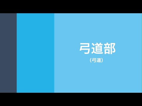 弓道部（四月祭・新歓合同説明会2022）