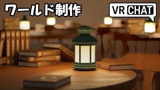 【VRChat】#01. 簡単な お部屋の制作【Blender / ワールド制作】