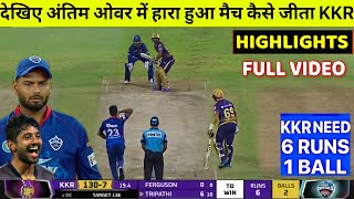 Kolkata Knight Riders vs Delhi Capitals Full Match Highlights,  KKR VS DC FULL HIGHLIGHT, DC VS KKR