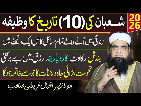10 Shaban Ka Powerful Wazifa | Zindagi Ke Tamam Masail Ka Hal | Rizq, Karobar Ki Bandish Khatam Hogi