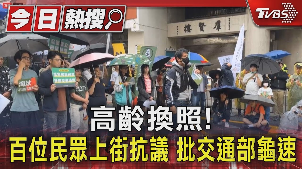 高齡換照!百位民眾上街抗議 批交通部龜速