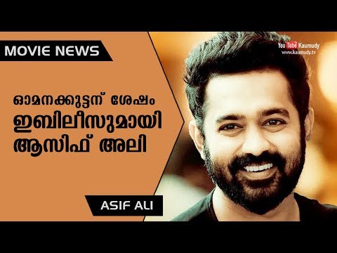 Asif Ali to come back with Iblis after Adventures of Omanakuttan movie | Rohit | Movie News