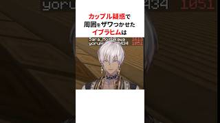 カップル疑惑が浮上したにじさんじの匂わせ3選 #shorts #にじさんじ切り抜き 【#イブラヒム #星川サラ #アンジュカトリーナ #社築 #椎名唯華 】