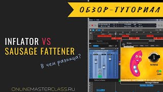 Video thumbnail for Oxford Inflator vs Sausage Fattener 💪🏻 В чём разница? by AudioMasterClass
