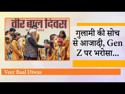 Veer Baal Diwas पर बोले PM मोदी, साहिबजादों ने धार्मिक कट्टरता-आतंकवाद को जड़ से मिटाया