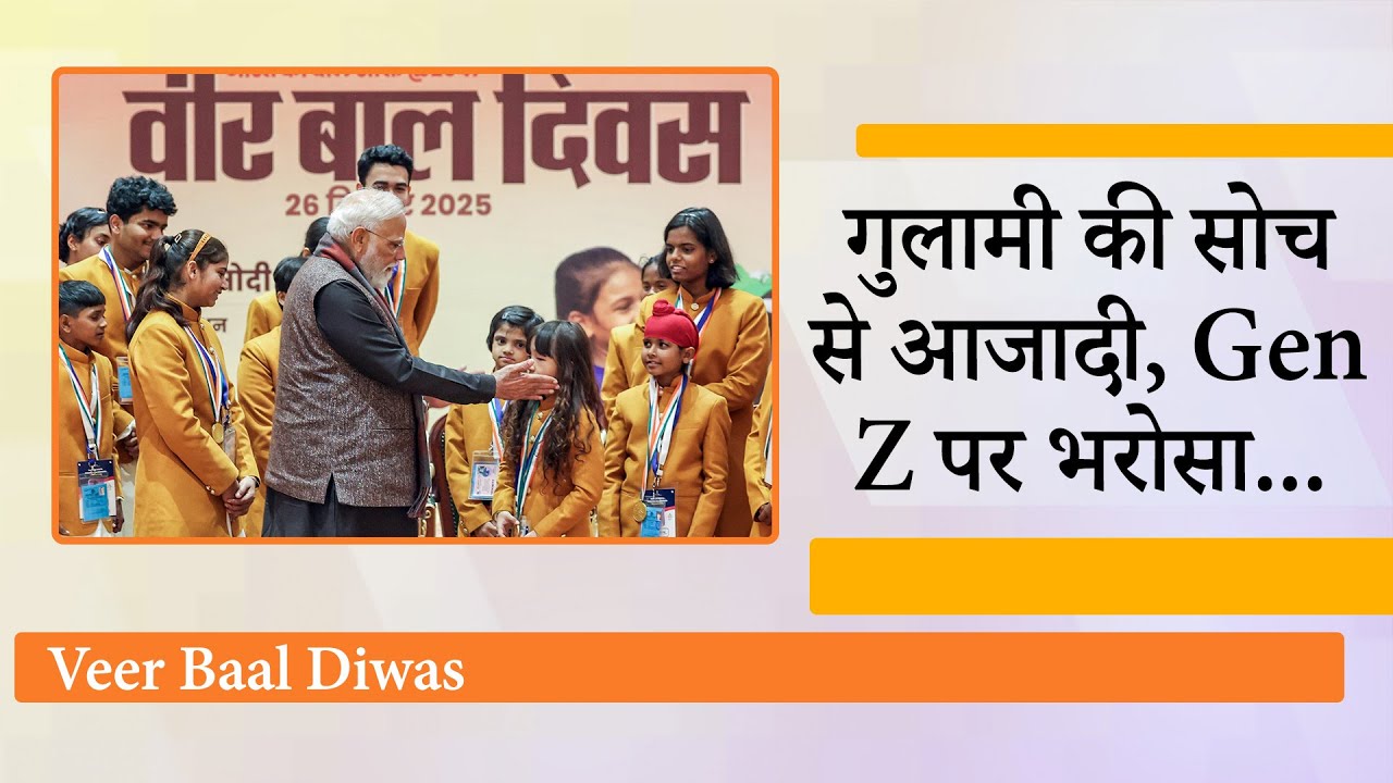 Veer Baal Diwas पर बोले PM मोदी, साहिबजादों ने धार्मिक कट्टरता-आतंकवाद को जड़ से मिटाया