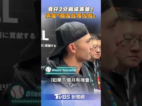 費仔關鍵2分砲成英雄！承諾「願意再為台灣出戰」｜TVBS新聞@TVBSNEWS02