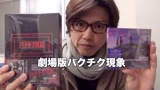 【25年は凄い】BUCK-TICK　新曲LOVEPARADEと劇場版バクチク現象DVDが発売　雄介的伝記