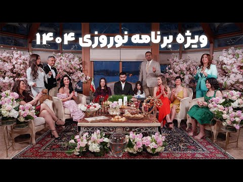 ویژه برنامه نوروزی ۱۴۰۴ Special Nowruz show 1404 I