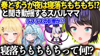 スバルママ奏が心配で通話してたらすうちゃんともちもちだと言い出しラプラスの影響を疑う【大空スバル/ホロライブ】