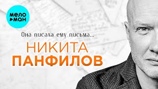 Никита Панфилов - Она писала ему письма (Single 2026)