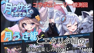 【月ウサギのそだてかた】予定を少し変更してコラボストーリー回《鳴り響く光の審判と唸るアニキの背中》