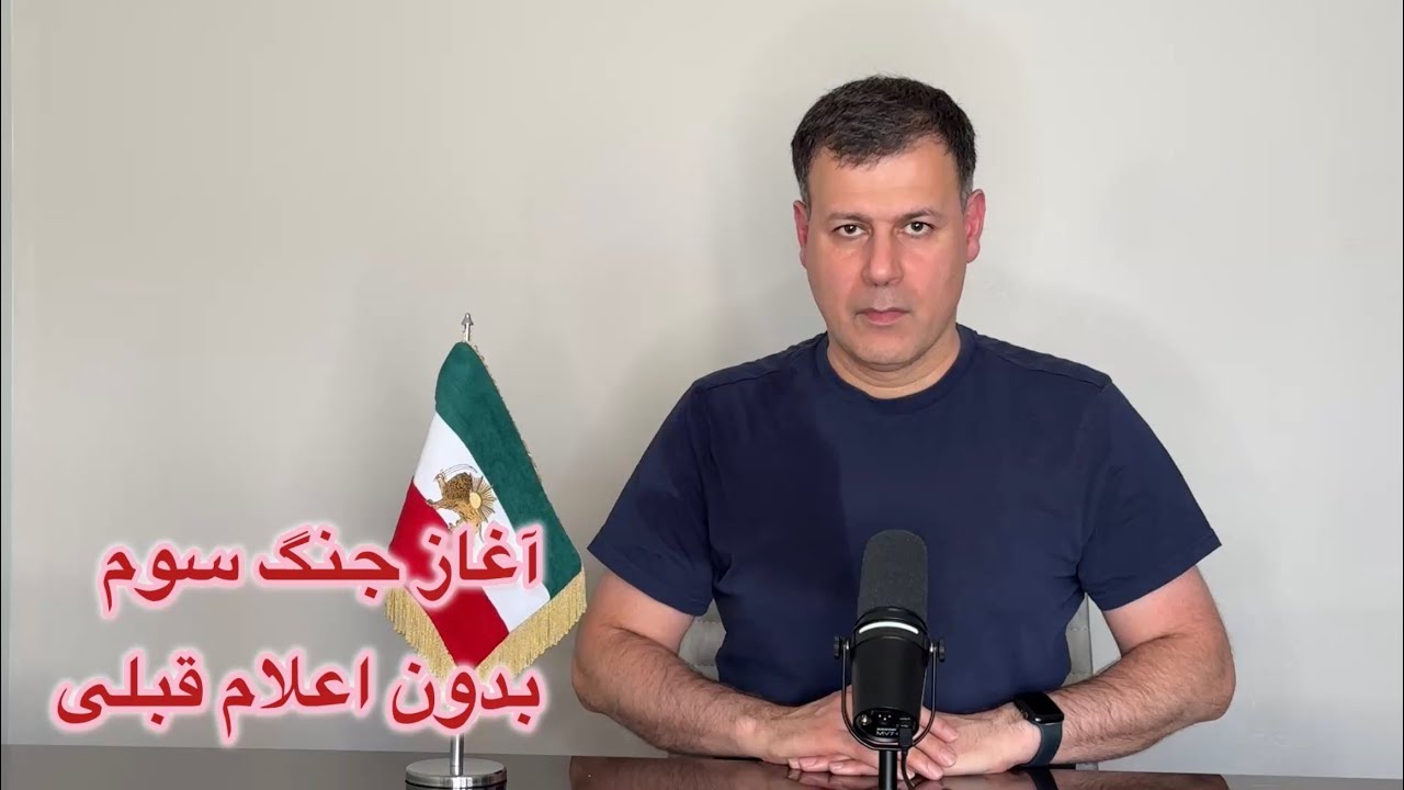 آغاز جنگ سوم بدون اعلام قبلی