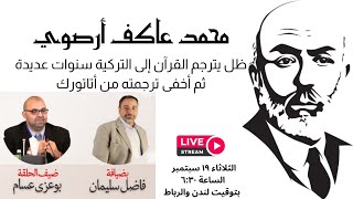 صورة من هو محمد عاكف أرصوي؟