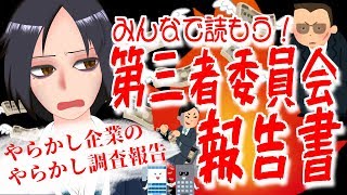【やらかし企業の】みんなで読もう！第三者委員会報告書！【やらかし調査報告】