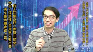 【掌聲響起】#賴昇楷 1221 - 昨天台股回檔正好”疾風知勁草”，「這幾檔」今天果真率先衝出去，還可鎖定嗎? 再來誰接棒? 看完就知道 (圖)