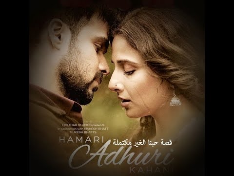 طريقة لفظ وترجمة /قصة حبنا الغير مكتملة/ HAMARI ADHURI KAHANI