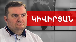Այն, ինչ տեղի կունենա՝ կունենա Հայաստանի կամքից անկախ. Արգիշտի Կիվիրյան /// ԽՈՍՔԻ ԻՐԱՎՈՒՆՔ
