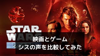 【オーダー66】エピソード3とスターウォーズ ジェダイ：フォールン・オーダーのシスの日本語音声を比較してみた