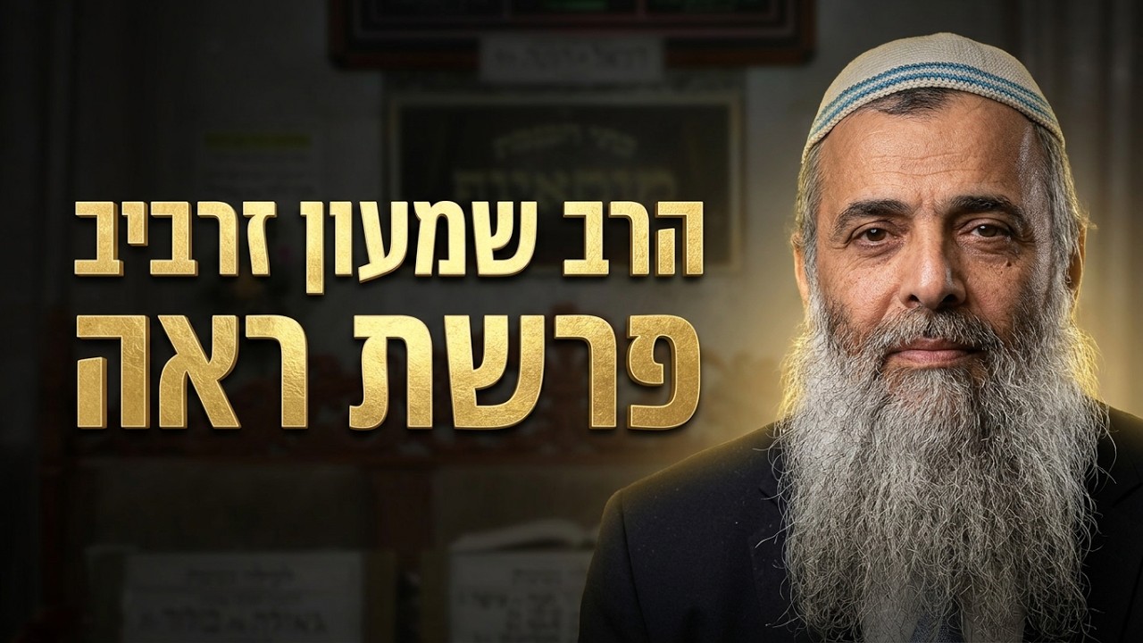 הרב שמעון זרביב שליט"א פרשת ראה