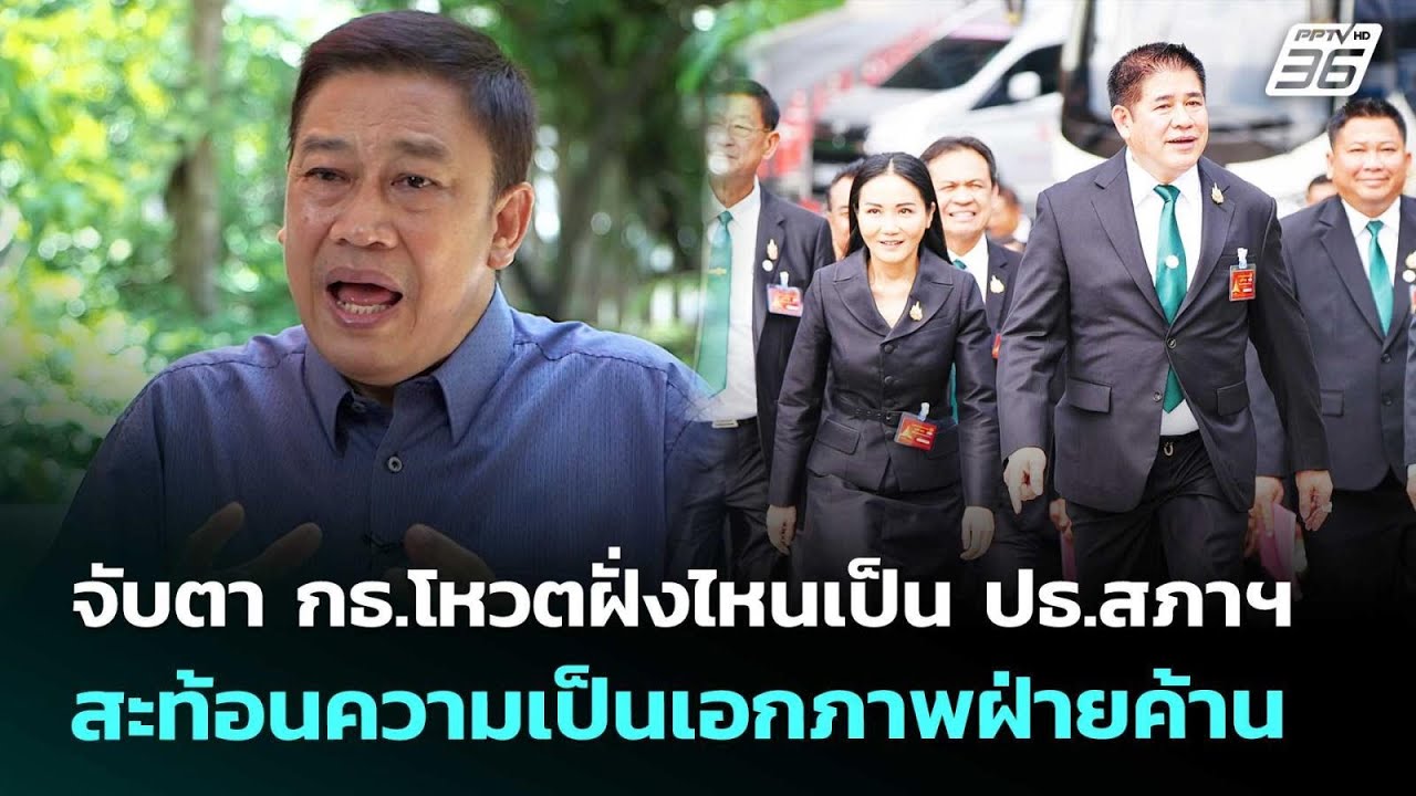 จับตา กธ.โหวตฝั่งไหนเป็น ปธ.สภาฯ สะท้อนความเป็นเอก