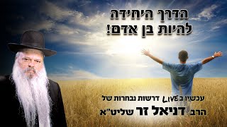 הדרך היחידה להיות בן אדם | הרב דניאל זר (הרב דניאל זר) - התמונה מוצגת ישירות מתוך אתר האינטרנט יוטיוב. זכויות היוצרים בתמונה שייכות ליוצרה. קישור קרדיט למקור התוכן נמצא בתוך דף הסרטון