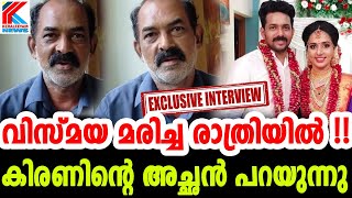 കിരണിന്റെ അച്ഛന്റെ വെളിപ്പെടുത്തൽ.exclusive interview. Vismaya | Kiran | Kollam | nilamel sathamkot video