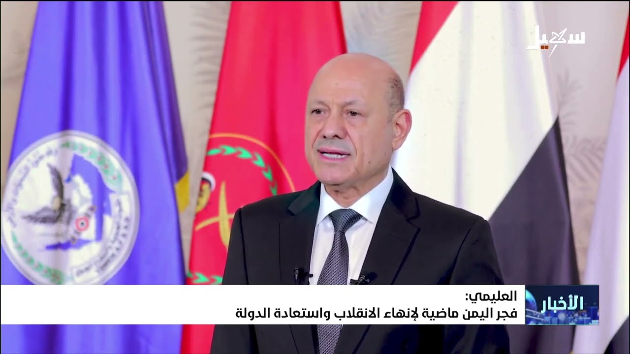 العليمي : #فجر_اليمن ماضية لإنهاء الانقلاب واستعادة الدولة