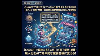 ほぼテク #909 | ChatGPTで“誰も気づいていない仕事”を見える化する方法｜属人化・雑務・水面下の貢献を業務台帳に変えるAI活用術
