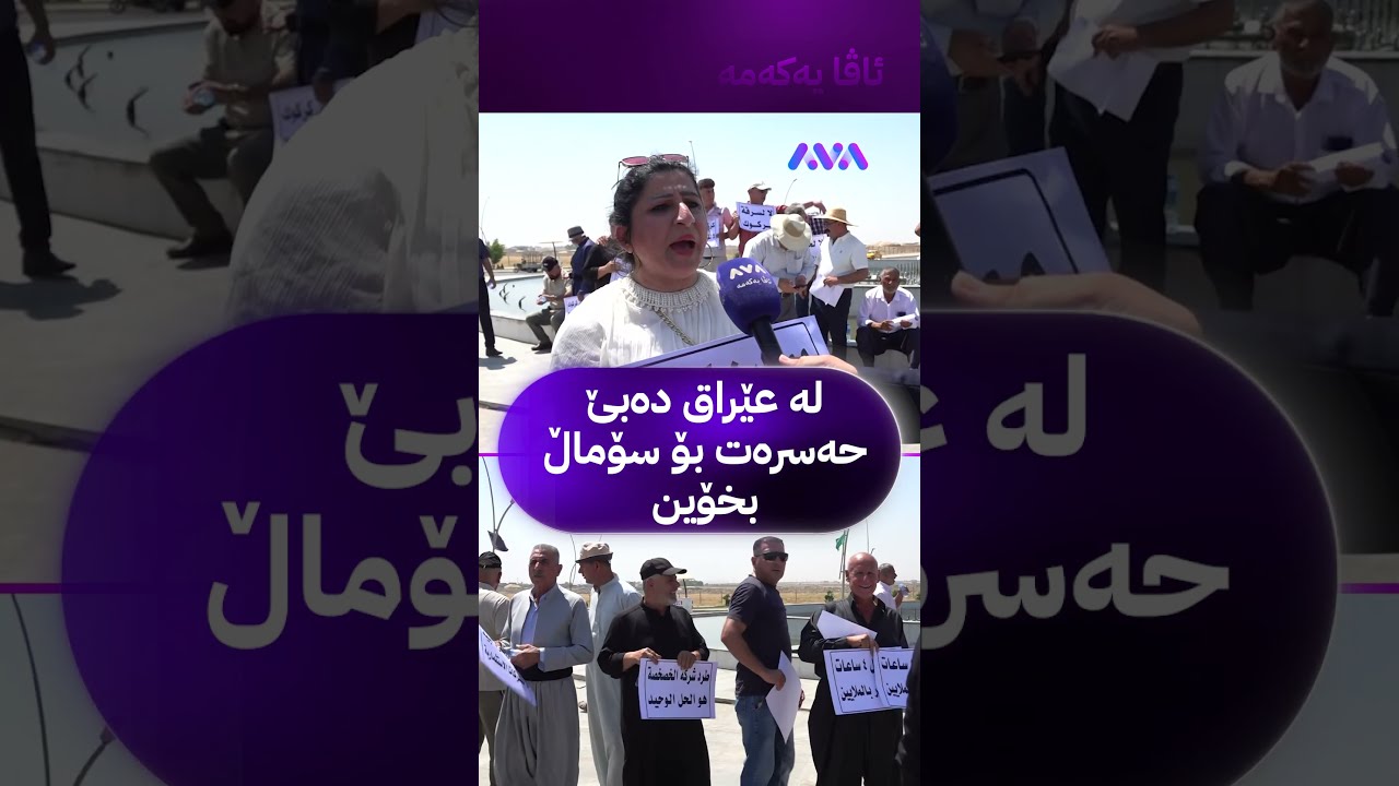ڤیدیۆ | لە عێراق دەبێ حەسرەت بۆ سۆماڵ بخۆین