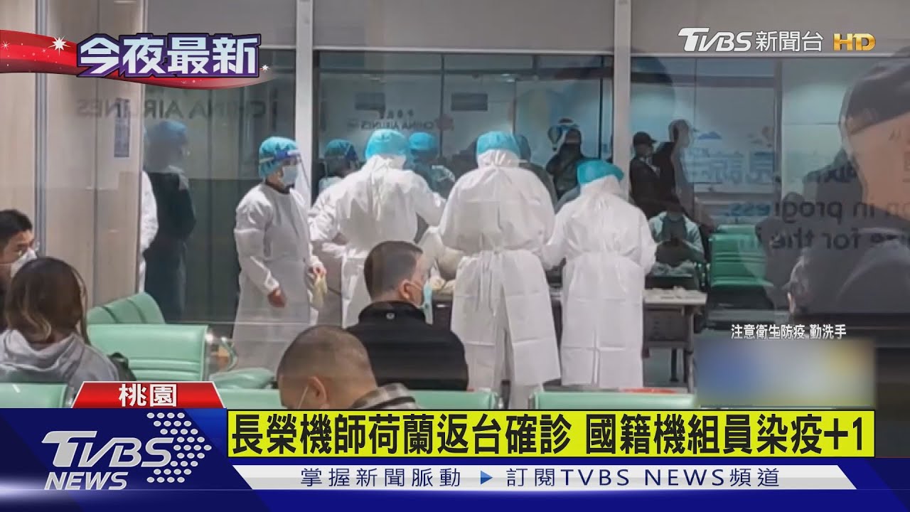 長榮機師荷蘭返台確診　國籍機組員染疫+1