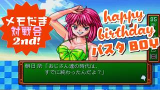 【馬場】ときメモ対戦ぱずるだま 対戦会 2nd（～パスタBOY誕生祭～）2026/8/16