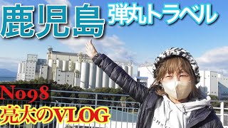 [亮太のVLOG]鹿児島弾丸トラベル！オカンの祖母を訪ねて里帰り[No98]