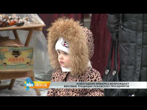 Новости Псков 29.12.2016 # Новогодняя ярмарка 