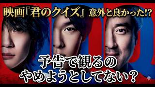 新作映画【君のクイズ】ネタバレあり感想レビュー！この映画よかったぞい！