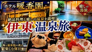【ホテル暖香園】伊東温泉で癒しの休日｜温泉・絶品料理・ピアノバーを満喫！【旅行Vlog】