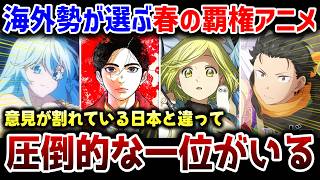 【衝撃】海外ファンが選ぶ2026春の覇権アニメ【海外ランキング】