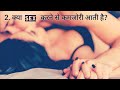 क्या Sex करने से कमजोरी आती है Kya Sex Krne Se Kamjori Aat