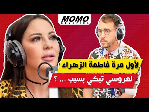 Fatimazahra Laaroussi avec Momo - لأول مرة فاطمة الزهراء العروسي تبكي بسبب ... ؟