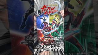 【限定】Gロッソのエキサイティング席でもらったグッズが凄すぎた！#超宇宙刑事ギャバンインフィニティ #開封 #仮面ライダーゼッツ